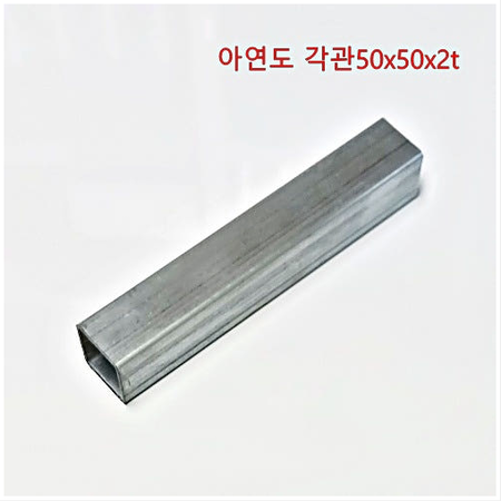 아연도 각파이프 재단50x50x2t 별도운임 없슴