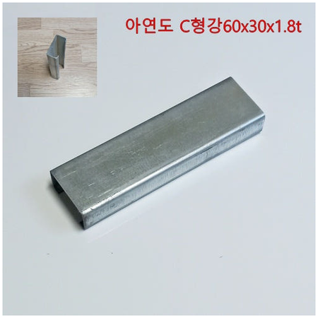 아연도 C형강 재단60x30x1.8t 별도운임 없슴