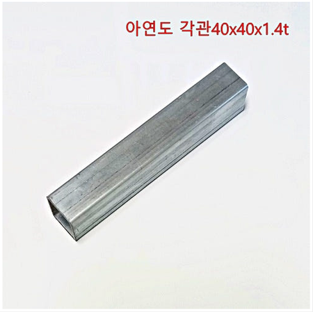 아연도 각파이프 재단40x40x1.4t 별도운임 없슴