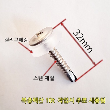 스텐방수피스 10x32 100개입 1봉지